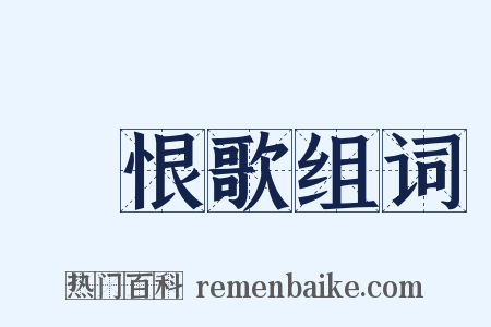 長恨歌组词是什么意思的图片